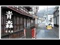 【旅動画】冬の青森の、温泉郷を訪れる。【ゆっくり実況】