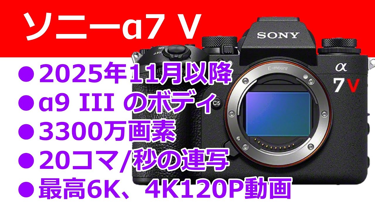 ソニー「α7 V」は2025年11月以降に登場する可能性あり - YouTube
