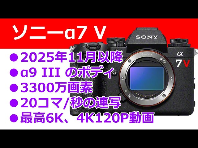 ソニー「α7 V」は2025年11月以降に登場する可能性あり - YouTube