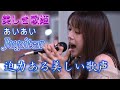 2023.9 あいあい『Jupiter/平原綾香』圧巻、感動、迫力ある美しい歌声
