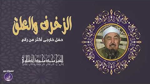 من أروع التلاوات للطبلاوي سورة الزخرف والعلق