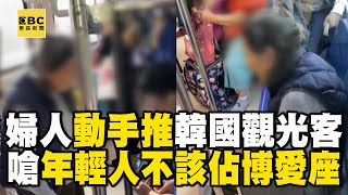 丟光台灣人的臉！婦人起身推韓國觀光客嗆「年輕人不該佔博愛座」 @newsebc