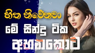 Sinhala cover Collection | Lassana Sinhala Sindu | Best old Sinhala Songs VOL | Thilanka Herath