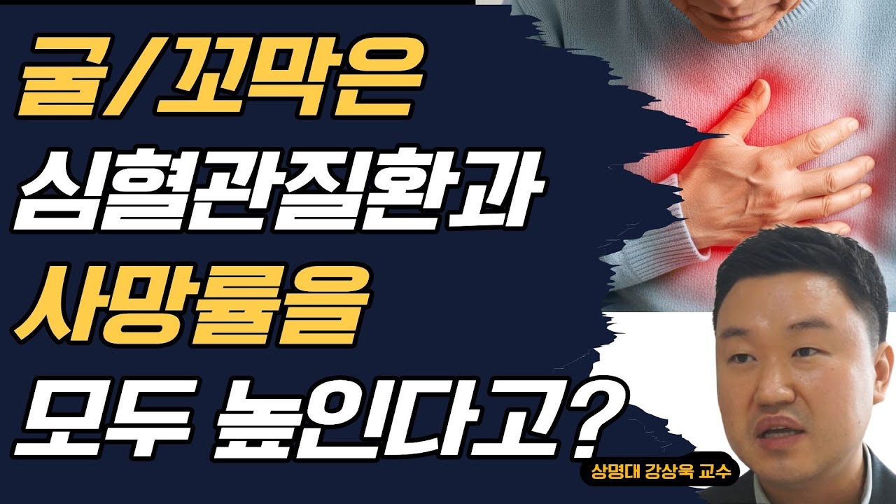 굴/꼬막은 심혈관질환과 사망률을 동시에 높인다고? (강상욱 교수)