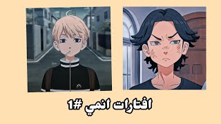 افتارات انمي طوكيو ريفنجرز