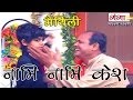 Poonam Songs | Maithili Songs|नामि नामि केश | Maithili Mudan Upnayan Geet |