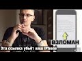 Как через SMS испортить iPhone. Ссылка прилагается.