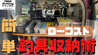 【釣り車】ロッド・ルアー収納を徹底解説！100均活用で低価格に大改造！