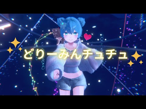 【MMD】薄荷ちゃんが踊ってみた【どりーみんチュチュ】