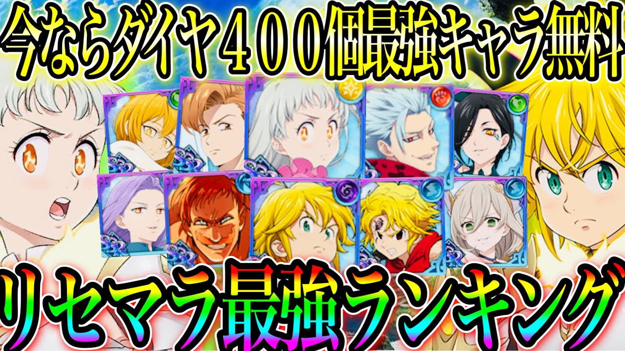 リセマラ最強ランキング 今ならダイヤ400個最強キャラ無料配布 すぐに強くなれる 初心者必見 グラクロ 七つの大罪 グランドクロス Youtube