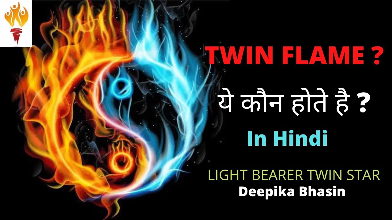Twin Flames : What are They ? जुड़वां लौ : ये क्या होता है ? #twinflame #spirituality