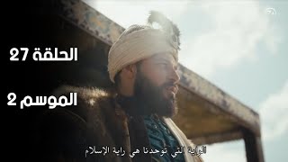 مسلسل جلال الدين الخوارزمي الموسم الثاني | للحلقة 27 كاملة مترجمة للعربية 🤩