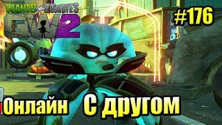САДОВОЕ ПОБОИЩЕ! #176 — Plants vs Zombies Garden Warfare 2 {PS4} — ИГРА с ДРУГОМ САДОВОЕ ПОБОИЩЕ! #176 — Plants vs Zombies Garden Warfare 2 {PS4} — ИГРА с ДРУГОМ