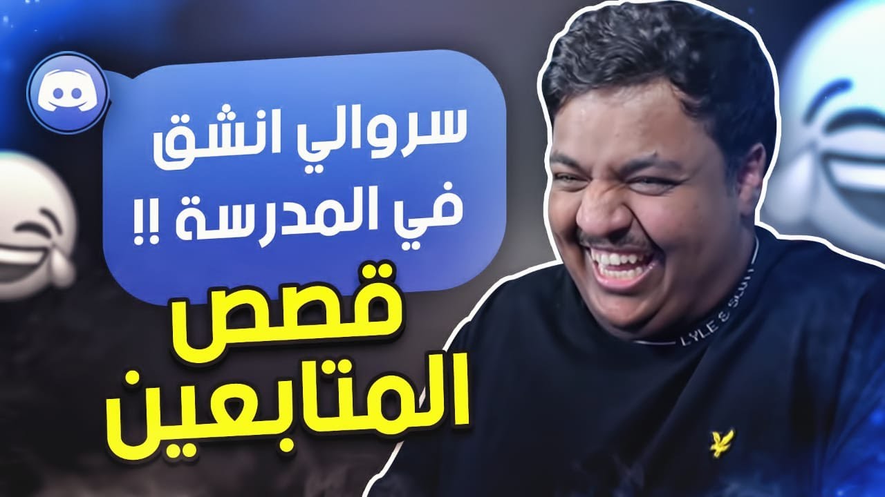 قصص المتابعين ! 😂
