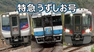 JR四国 特急うずしお号 キハ185系、N2000系、2600系 ~Diesel Railcar Ltd. Express in Shikoku Japan~