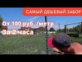 Самый дешевый временный (или постоянный) забор для дачи