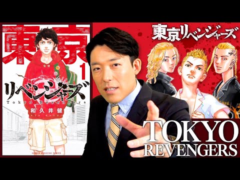 【東京リベンジャーズ①】絶賛大ヒット中！実は本格派サスペンス漫画！ヒットの理由、全力解説（Tokyo Revengers）