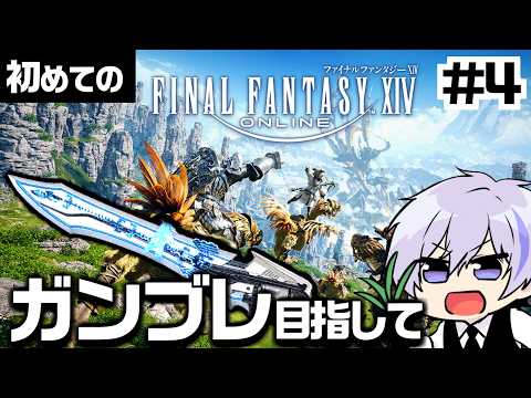 #4【FF14】FF大ファン、いまさら初見でガンブレード使い目指す │ 1週間でワンチャンLv60見えてきた！！