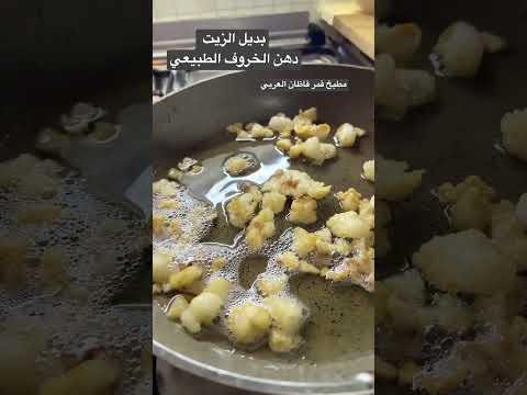 بديل الزيت دهن خروف طبيعي