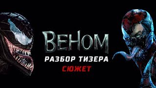 ВЕНОМ 2018 | РАЗБОР ТИЗЕР-ТРЕЙЛЕРА И СЮЖЕТ ВЕНОМ 2018 | РАЗБОР ТИЗЕР-ТРЕЙЛЕРА И СЮЖЕТ