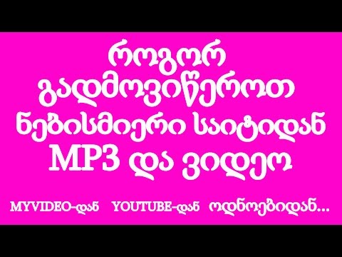 როგორ გადმოვიწეროთ ვიდეო და MP3 ნებისმიერი საიტიდან