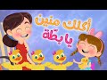 اغنية اكلك منين يابطه للاطفال اغنيه كرتون للاطفال اغنية اكلك منين يابطه للاطفال اغنيه كرتون للاطفال