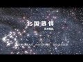 吉村明紘・北国慕情[公式]