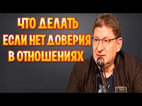 Михаил Лабковский - Если нет доверия в отношениях