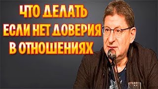 Михаил Лабковский - Если нет доверия в отношениях