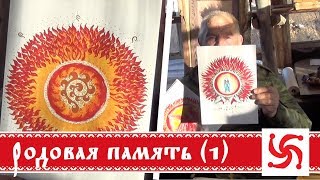 Пробуждение родовой памяти. Очищение энергоцентров. Часть 1)