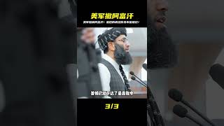 阿富汗戰爭撤離幕后!美軍撤離最后的瘋狂,真實震撼! #电影 #电影解说 #影视 #影视解说 #剧情