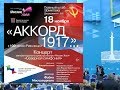 1/2 концерт «Аккорд 1917-го». оркестр «Северная симфония». Фабио Мастранджело.