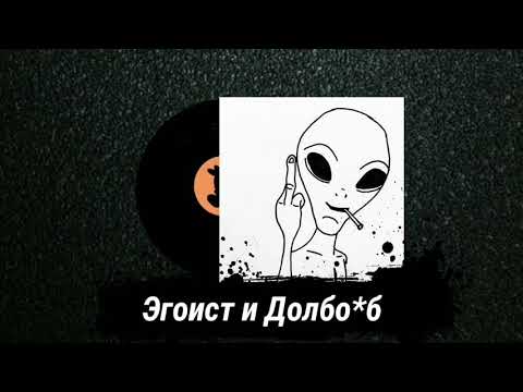 Джизус - Эгоист и Долбо*б [Слив Трека 2020]