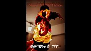 【ポケモン】SWING VINETTE Collection開封動画～ポケモンスイングコレクションを開封した結果、頭がSWING SWING SWING！！～