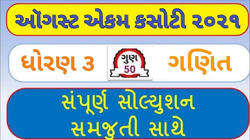 std 3 maths ekam kasoti paper solution | dhoran 3 ganit ekam kasoti | std 3 maths ekam kasoti |