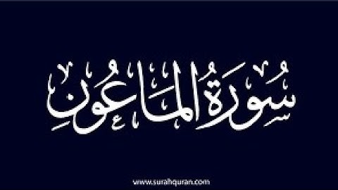 سورة الماعون بصوت جميل للمقرئ بدر التركي