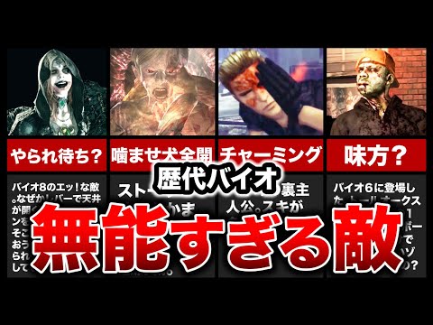 【歴代バイオ】意味不明！無能すぎる敵ランキングTOP7【resident evil】