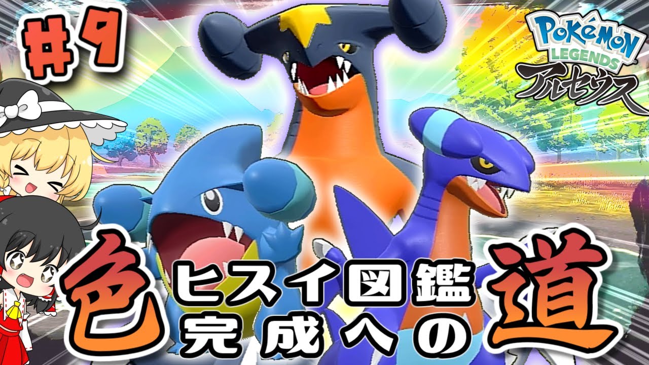 色図鑑完成への道#9】ポケモン界の主人公ガブリアスの色違いを捕まえ
