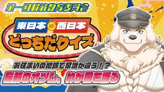 【東日本VS西日本どっちだクイズ】第一回脳筋教育委員会～中部地方在中～【Vtuber/空場ハクロウタ】