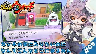 【妖怪ウォッチ 初見プレイ】#04 なんで家の前にウォッチロックがあるんですかぁ！？！？【デュランタ・レーネ/Vtuber】