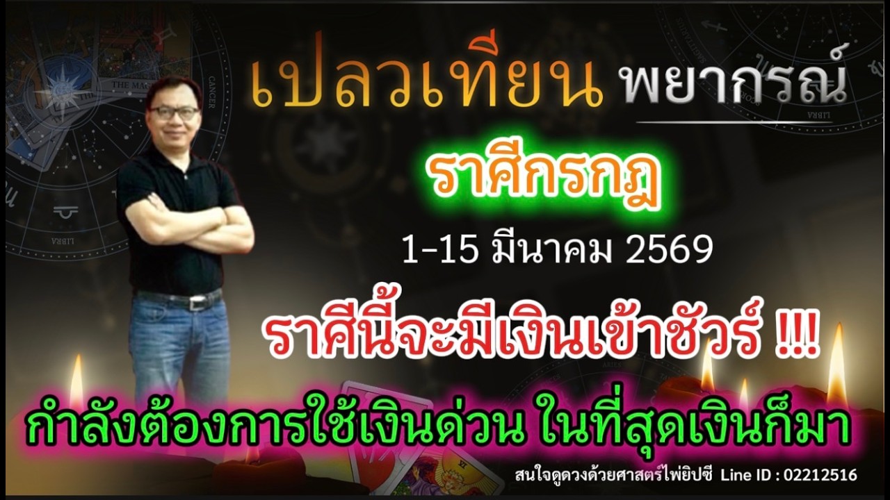 ดวงราศีกรกฎ ราศีนี้จะมีเงินเข้าชัวร์ !!! กำลังต้องการใช้เงินด่วน ในที่สุดเงินก็มา