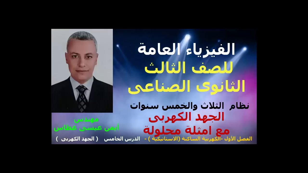 الدرس الخامس ( الجهد الكهربى مع أمثلة محلولة ) - الفيزياء العامة - للصف الثالث الصناعى