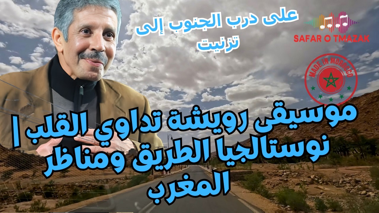 موسيقى رويشة تداوي القلب | نوستالجيا الطريق ومناظر المغرب — على درب الجنوب إلى تزنيت