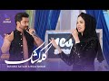 Kala Kashak Sukaina Sataar Bilal Akbari Duet Hazaragi Song 4k آهنگ جدید هزارکی دوگانگی کله کشک 