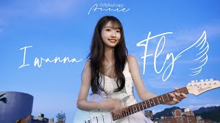 董子瑄《I wanna Fly》Official Music Video | original song