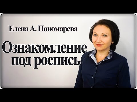 Как оформить ознакомление с ЛНА и приказами под роспись - Елена А. Пономарева