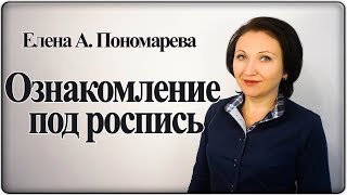 Как оформить ознакомление с ЛНА и приказами под роспись - Елена А. Пономарева