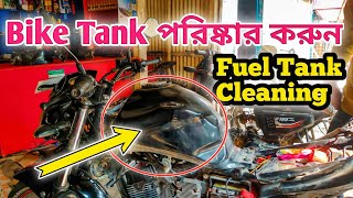 বাইকের Tank পরিষ্কার করুন খুব সহজে || Bike fuel tank Cleaning || How to clean bike tank