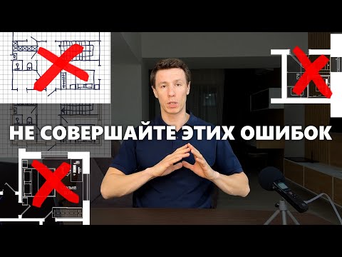 видео: 10 ошибок в планировке загородного дома. Как не переделывать дом в процессе строительства?