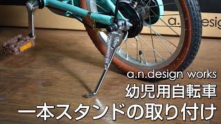 幼児用自転車の一本スタンドの取り付け方法を解説します！